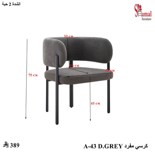 غامقكرسي مفرد A-43 رمادي